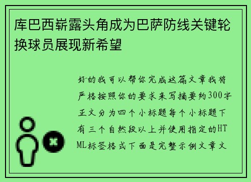 库巴西崭露头角成为巴萨防线关键轮换球员展现新希望