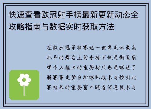快速查看欧冠射手榜最新更新动态全攻略指南与数据实时获取方法 快速查看欧冠射手榜最新更新动态全攻略指南与数据实时获取方法