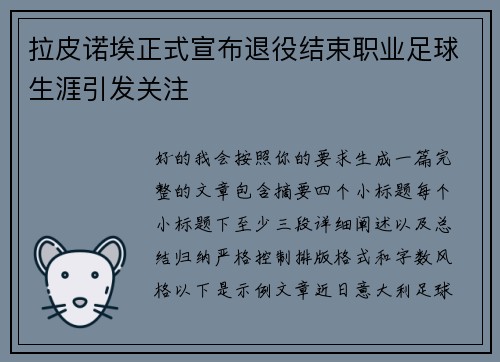 拉皮诺埃正式宣布退役结束职业足球生涯引发关注 拉皮诺埃正式宣布退役结束职业足球生涯引发关注