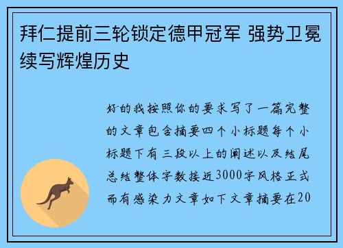 拜仁提前三轮锁定德甲冠军 强势卫冕续写辉煌历史