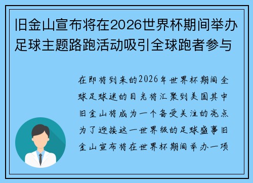 旧金山宣布将在2026世界杯期间举办足球主题路跑活动吸引全球跑者参与 旧金山宣布将在2026世界杯期间举办足球主题路跑活动吸引全球跑者参与