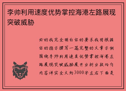 李帅利用速度优势掌控海港左路展现突破威胁