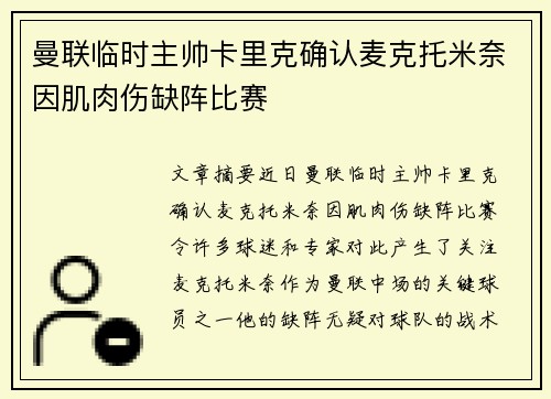 曼联临时主帅卡里克确认麦克托米奈因肌肉伤缺阵比赛 曼联临时主帅卡里克确认麦克托米奈因肌肉伤缺阵比赛