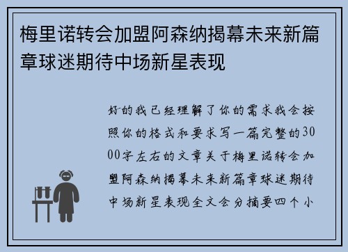 梅里诺转会加盟阿森纳揭幕未来新篇章球迷期待中场新星表现