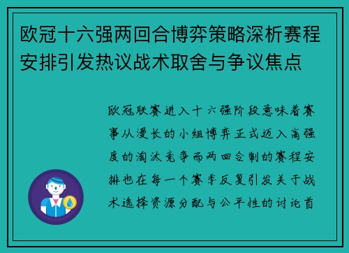 欧冠十六强两回合博弈策略深析赛程安排引发热议战术取舍与争议焦点