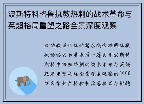 波斯特科格鲁执教热刺的战术革命与英超格局重塑之路全景深度观察 波斯特科格鲁执教热刺的战术革命与英超格局重塑之路全景深度观察
