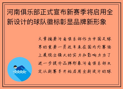 河南俱乐部正式宣布新赛季将启用全新设计的球队徽标彰显品牌新形象 河南俱乐部正式宣布新赛季将启用全新设计的球队徽标彰显品牌新形象