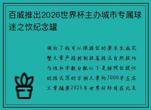 百威推出2026世界杯主办城市专属球迷之饮纪念罐