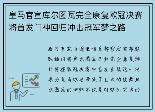 皇马官宣库尔图瓦完全康复欧冠决赛将首发门神回归冲击冠军梦之路