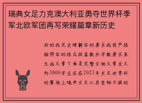 瑞典女足力克澳大利亚勇夺世界杯季军北欧军团再写荣耀篇章新历史