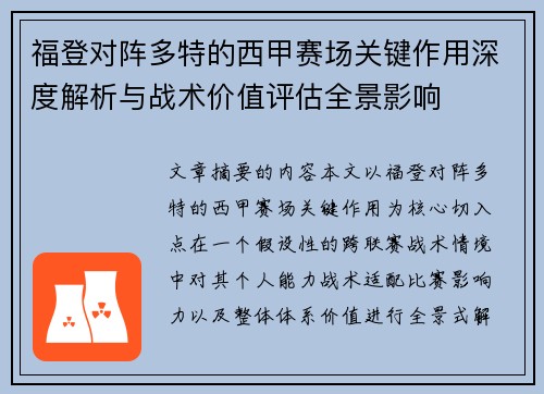 福登对阵多特的西甲赛场关键作用深度解析与战术价值评估全景影响