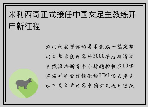 米利西奇正式接任中国女足主教练开启新征程 米利西奇正式接任中国女足主教练开启新征程