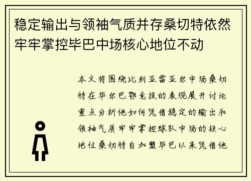 稳定输出与领袖气质并存桑切特依然牢牢掌控毕巴中场核心地位不动