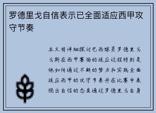 罗德里戈自信表示已全面适应西甲攻守节奏 罗德里戈自信表示已全面适应西甲攻守节奏