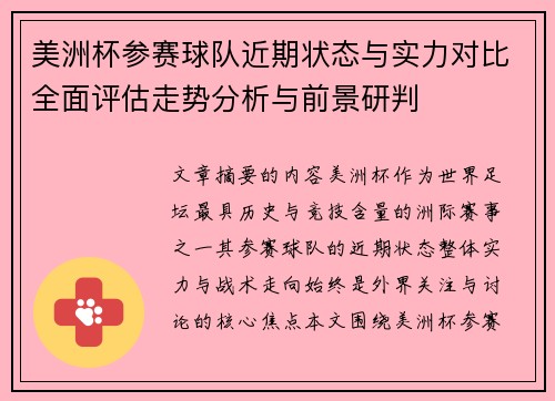 美洲杯参赛球队近期状态与实力对比全面评估走势分析与前景研判 美洲杯参赛球队近期状态与实力对比全面评估走势分析与前景研判