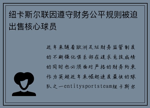 纽卡斯尔联因遵守财务公平规则被迫出售核心球员 纽卡斯尔联因遵守财务公平规则被迫出售核心球员