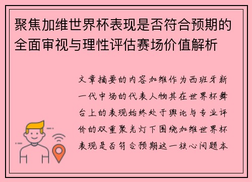聚焦加维世界杯表现是否符合预期的全面审视与理性评估赛场价值解析 聚焦加维世界杯表现是否符合预期的全面审视与理性评估赛场价值解析