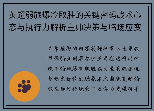 英超弱旅爆冷取胜的关键密码战术心态与执行力解析主帅决策与临场应变 英超弱旅爆冷取胜的关键密码战术心态与执行力解析主帅决策与临场应变