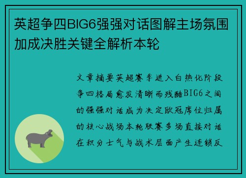 英超争四BIG6强强对话图解主场氛围加成决胜关键全解析本轮 英超争四BIG6强强对话图解主场氛围加成决胜关键全解析本轮