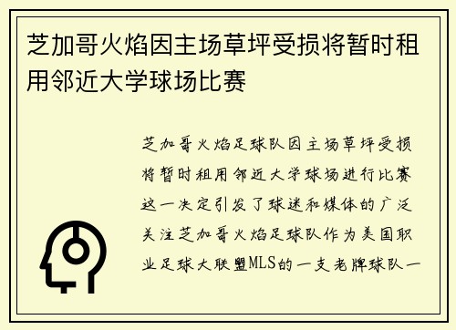 芝加哥火焰因主场草坪受损将暂时租用邻近大学球场比赛 芝加哥火焰因主场草坪受损将暂时租用邻近大学球场比赛