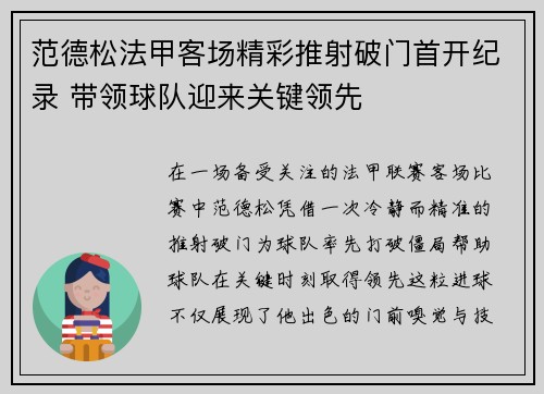 范德松法甲客场精彩推射破门首开纪录 带领球队迎来关键领先 范德松法甲客场精彩推射破门首开纪录 带领球队迎来关键领先