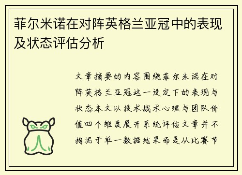 菲尔米诺在对阵英格兰亚冠中的表现及状态评估分析 菲尔米诺在对阵英格兰亚冠中的表现及状态评估分析