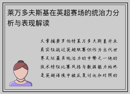 莱万多夫斯基在英超赛场的统治力分析与表现解读 莱万多夫斯基在英超赛场的统治力分析与表现解读