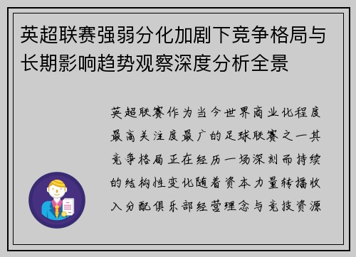 英超联赛强弱分化加剧下竞争格局与长期影响趋势观察深度分析全景 英超联赛强弱分化加剧下竞争格局与长期影响趋势观察深度分析全景