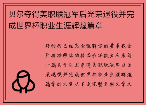 贝尔夺得美职联冠军后光荣退役并完成世界杯职业生涯辉煌篇章