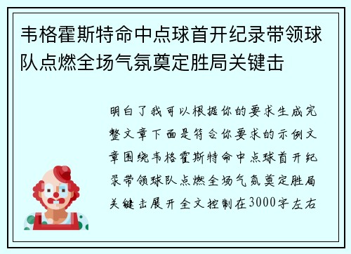 韦格霍斯特命中点球首开纪录带领球队点燃全场气氛奠定胜局关键击 韦格霍斯特命中点球首开纪录带领球队点燃全场气氛奠定胜局关键击