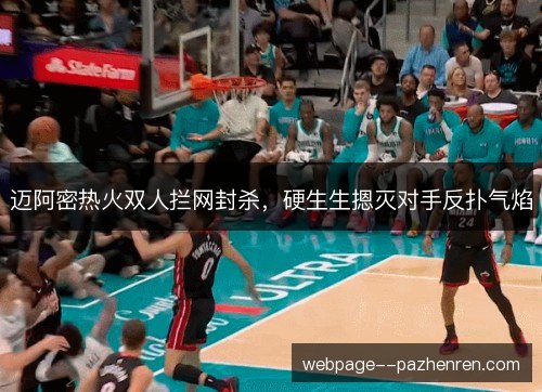迈阿密热火双人拦网封杀，硬生生摁灭对手反扑气焰