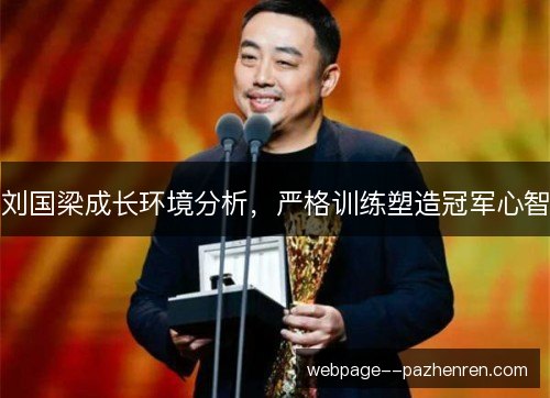 刘国梁成长环境分析，严格训练塑造冠军心智