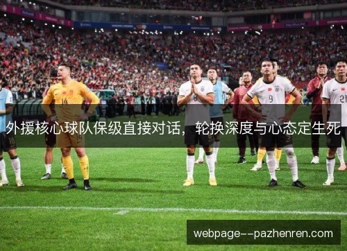 外援核心球队保级直接对话,轮换深度与心态定生死 外援核心球队保级直接对话,轮换深度与心态定生死