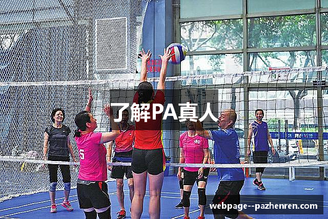 了解PA真人